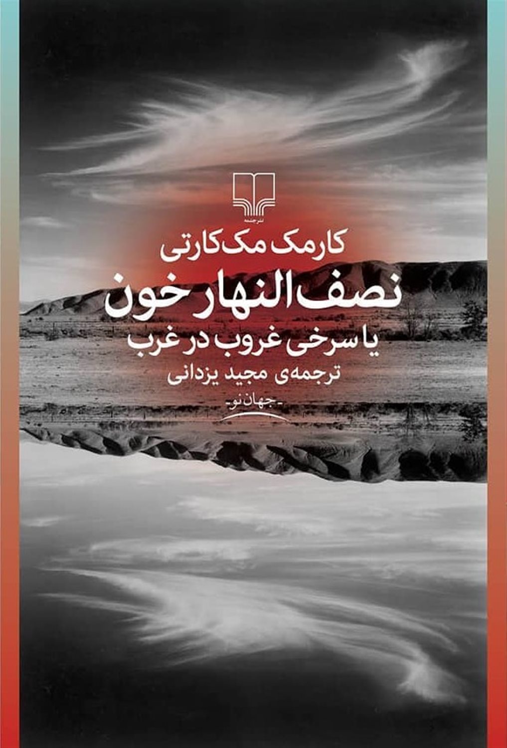 کتاب نصف النهار خون | انتشارات نشر چشمه
