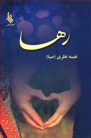 کتاب رها | انتشارات نشر علی