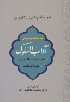 کتاب آداب السلوک | انتشارات جامی مصدق