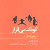 کتاب کودک بی قرار | انتشارات نگاه