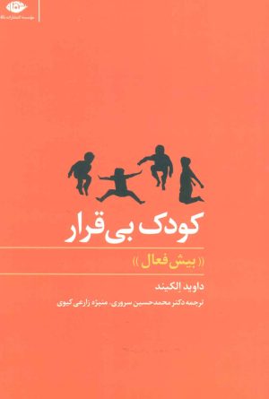 کتاب کودک بی قرار | انتشارات نگاه