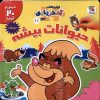 کتاب حیوانات‌ بیشه | انتشارات سایه گستر