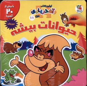 کتاب حیوانات‌ بیشه | انتشارات سایه گستر