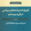 کتاب تاریخ اندیشه های سیاسی در قرن بیستم 2 | انتشارات نشر نی
