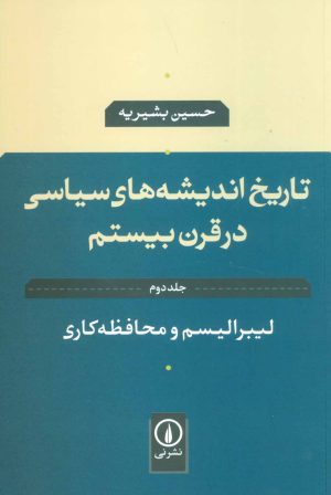 کتاب تاریخ اندیشه های سیاسی در قرن بیستم 2 | انتشارات نشر نی