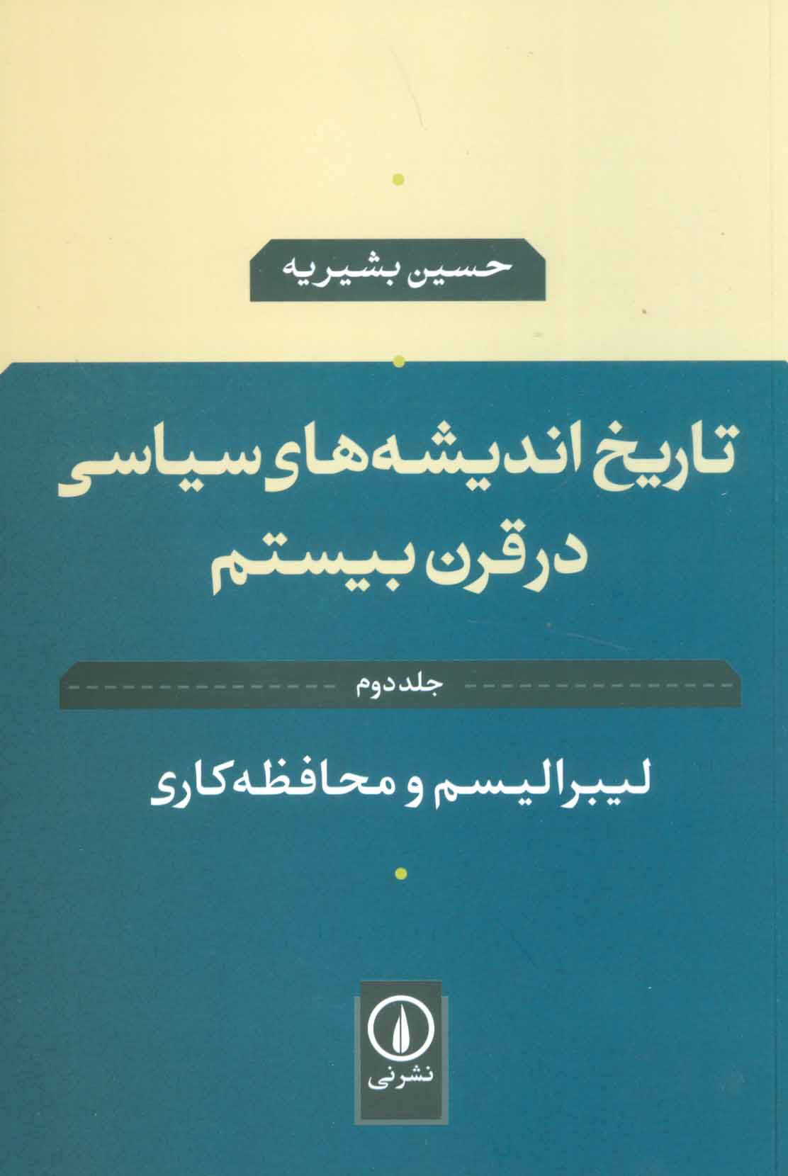 کتاب تاریخ اندیشه های سیاسی در قرن بیستم 2 | انتشارات نشر نی
