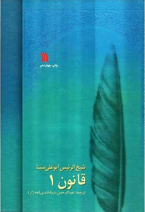 کتاب قانون در طب بوعلی | انتشارات سروش