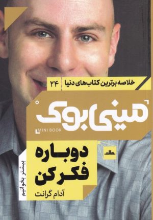 کتاب دوباره فکر کن | انتشارات مات