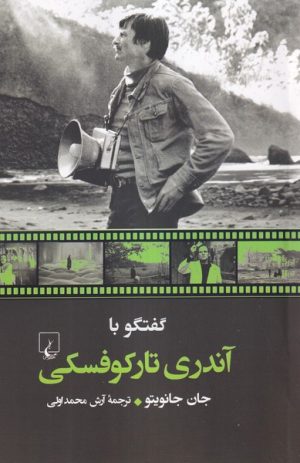 کتاب گفتگو با آندری تارکوفسکی | انتشارات ققنوس