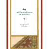 کتاب یاد ۲ | انتشارات موسسه فرهنگی و هنری ماهور