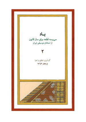 کتاب یاد ۲ | انتشارات موسسه فرهنگی و هنری ماهور