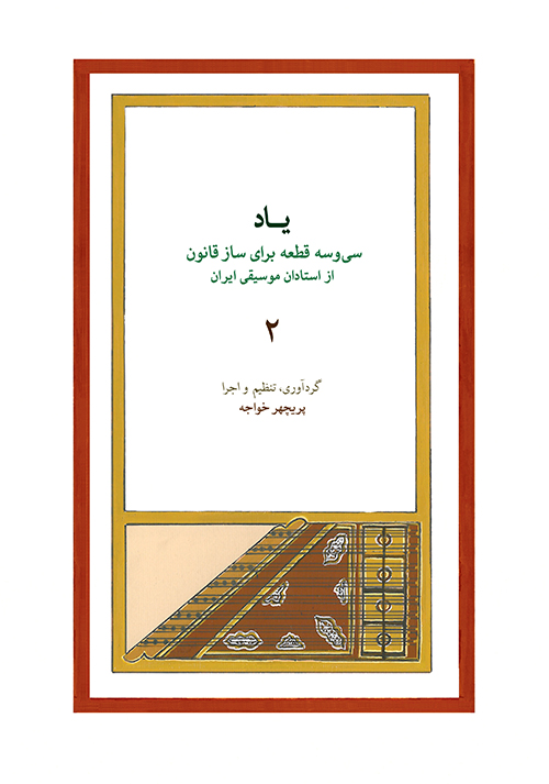 کتاب یاد ۲ | انتشارات موسسه فرهنگی و هنری ماهور