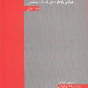 کتاب جستاری بر عوامل بازدارنده ی احزاب سیاسی در ایران | انتشارات افراز