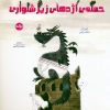 کتاب حملهی اژدهای زیرشلواری | انتشارات برکه آبی