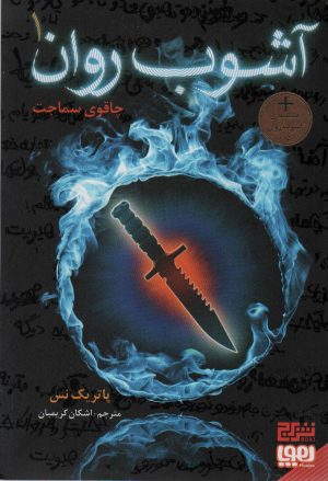کتاب آشوب روان 1 | انتشارات هوپا