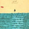 کتاب از زردشت تا مانی | انتشارات ماهی