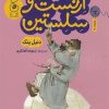کتاب داستان عجیب دوستی ارنست و سلستین | انتشارات نشر چشمه