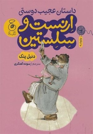 کتاب داستان عجیب دوستی ارنست و سلستین | انتشارات نشر چشمه