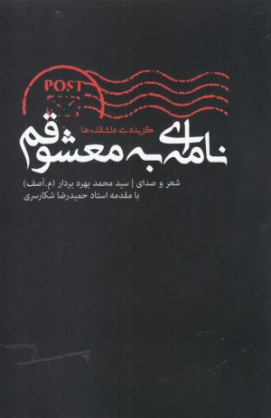 کتاب نامه ای به معشوقم | انتشارات فصل پنجم