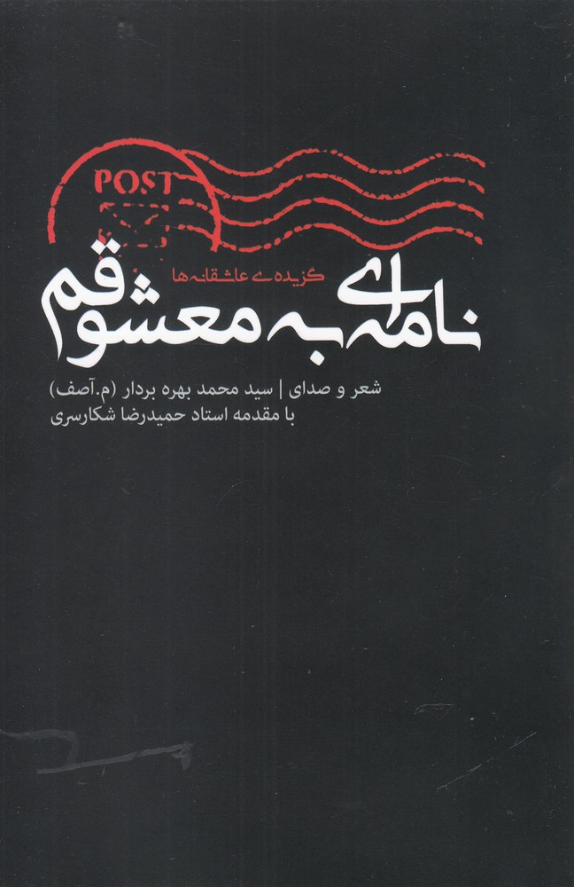 کتاب نامه ای به معشوقم | انتشارات فصل پنجم