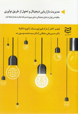 کتاب مدیریت بازاریابی دیجیتال و تحول از طریق نوآوری | انتشارات ادیبان روز