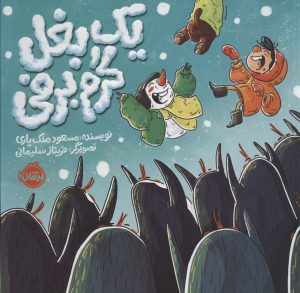 کتاب یک بغل گرم برفی | انتشارات پرتقال