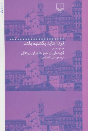کتاب فردا شاید یکشنبه باشد | انتشارات نشر چشمه