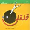 کتاب قلقلی | انتشارات کانون پرورش فکری کودکان و نوجوانان