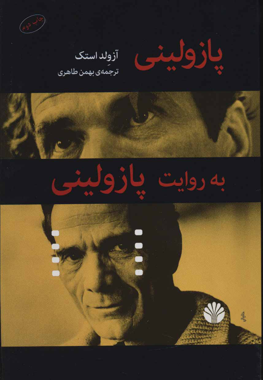 کتاب پازولینی به روایت پازولینی | انتشارات اختران