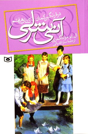 کتاب آنی شرلی - کتاب هفتم | انتشارات قدیانی