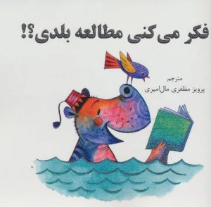 کتاب فکر می کنی مطالعه بلدی؟! | انتشارات آرمان رشد