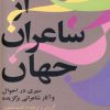 کتاب از شاعران جهان - جلد 1 | انتشارات توس