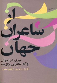 کتاب از شاعران جهان - جلد 1 | انتشارات توس