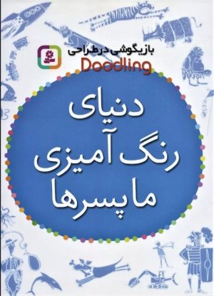 کتاب دنیای رنگ آمیزی ما پسرها | انتشارات قدیانی