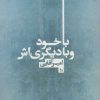 کتاب با خود و با دیگری اش | انتشارات نشر چلچله