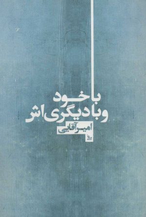 کتاب با خود و با دیگری اش | انتشارات نشر چلچله