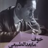 کتاب خوف مابعدالطبیعی | انتشارات ققنوس