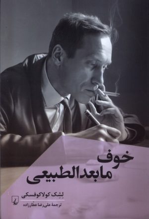 کتاب خوف مابعدالطبیعی | انتشارات ققنوس
