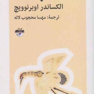 کتاب پرنده | انتشارات آناپنا