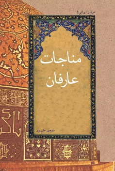 کتاب مناجات عارفان | انتشارات تیرگان