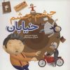 کتاب چشم چشم خیابان | انتشارات جمال