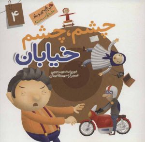 کتاب چشم چشم خیابان | انتشارات جمال