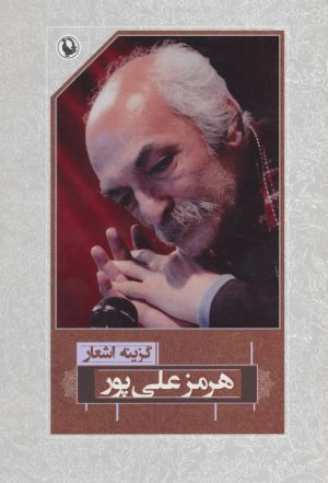 کتاب گزینه اشعار هرمز علی پور | انتشارات مروارید