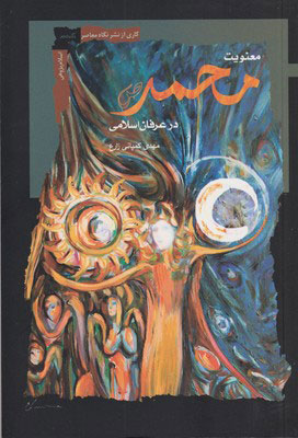 کتاب معنویت محمد در عرفان اسلامی | انتشارات نگاه معاصر