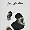 کتاب حلقه های زحل | انتشارات ناهید