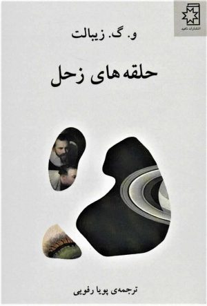 کتاب حلقه های زحل | انتشارات ناهید