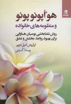 کتاب هو،اپونوپونو | انتشارات بهار سبز