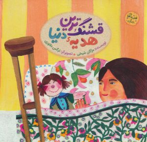 کتاب قشنگ ترین هدیه دنیا | انتشارات به نشر