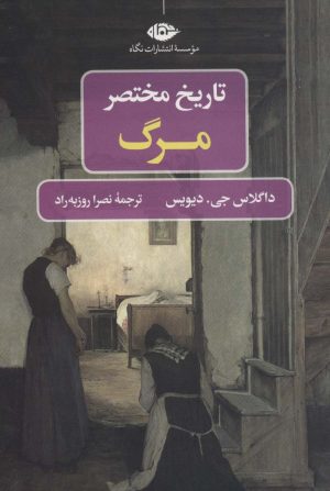 کتاب تاریخ مختصر مرگ | انتشارات نگاه