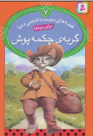 کتاب گربه ی چکمه پوش | انتشارات قدیانی